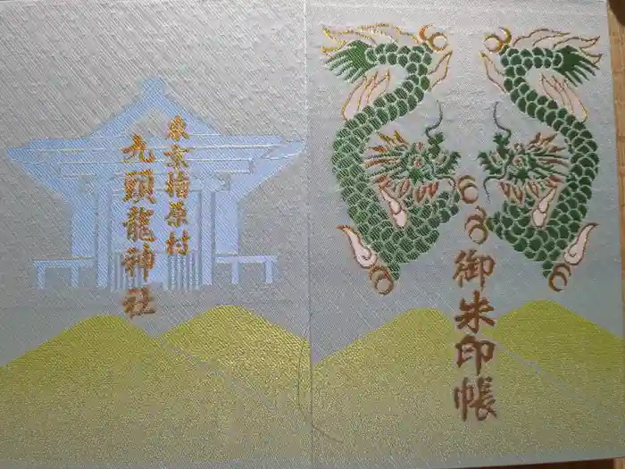 九頭龍神社の御朱印帳