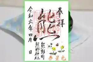 くまくま神社(導きの社 熊野町熊野神社)の御朱印 2024年04月09日(火)〜(2024年03月26日(火) 19時05分14秒投稿)