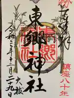 東郷神社の御朱印