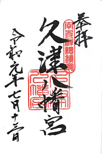 久津八幡宮の御朱印 2019年07月