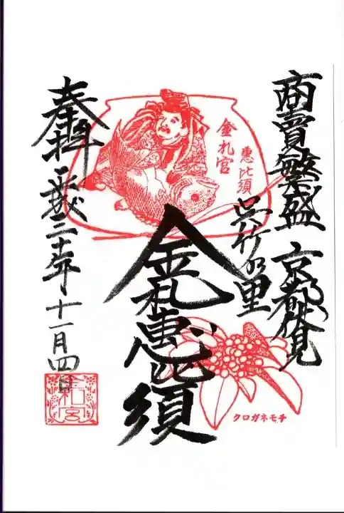 金札宮の御朱印