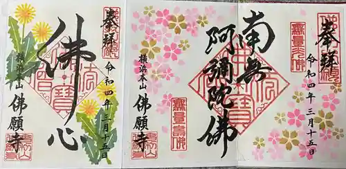 佛願寺　横浜本山の御朱印