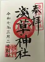 浅草神社の御朱印