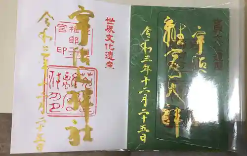 宇治上神社の御朱印