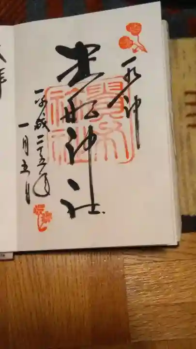 貴船神社の御朱印