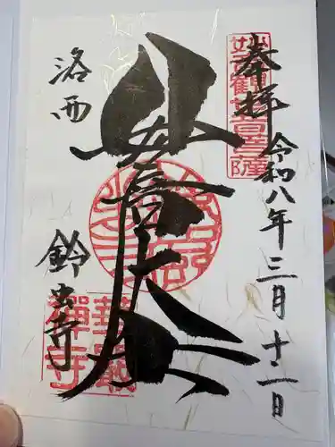 華厳寺（鈴虫寺）の御朱印