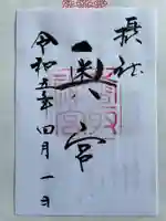 香取神宮の御朱印