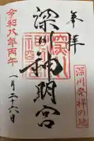 深川神明宮の御朱印