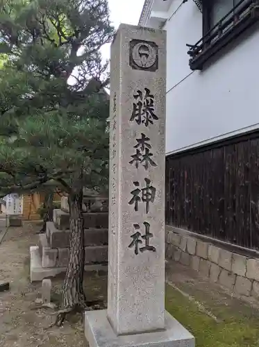 藤森神社(京都府)