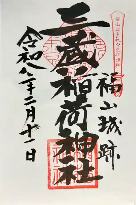 三蔵稲荷神社の御朱印