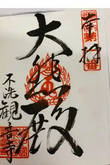 観音寺の御朱印 2018年09月