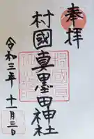 村國真墨田神社の御朱印