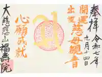 福寿院の御朱印