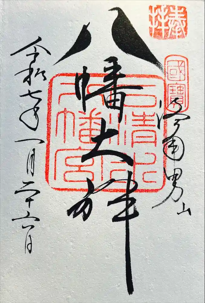石清水八幡宮の御朱印