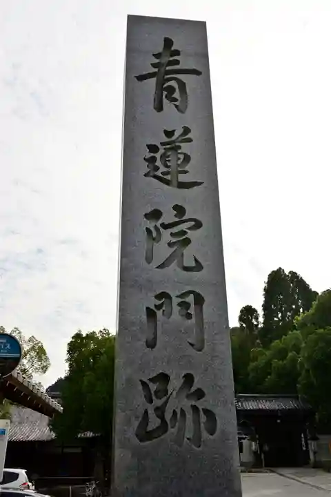 青蓮院門跡の歴史