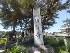 法隆寺(奈良県)