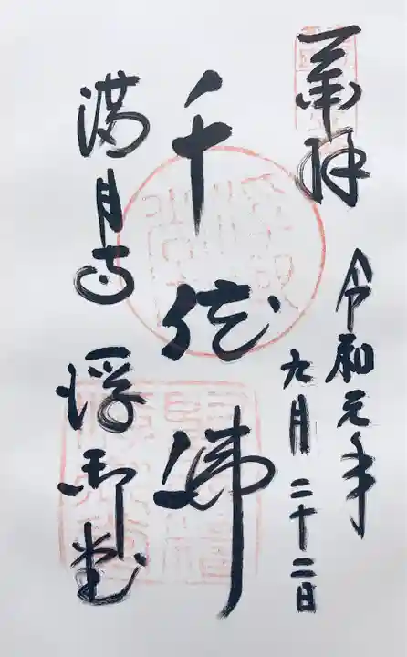 満月寺(浮御堂)の御朱印