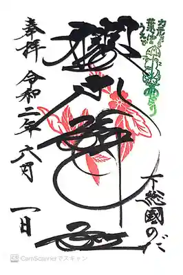 郵送御朱印