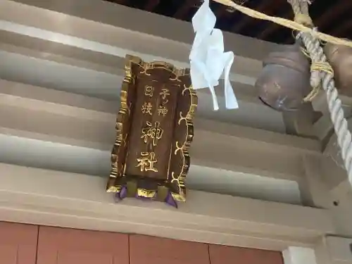 子ノ神日枝神社(神奈川県)