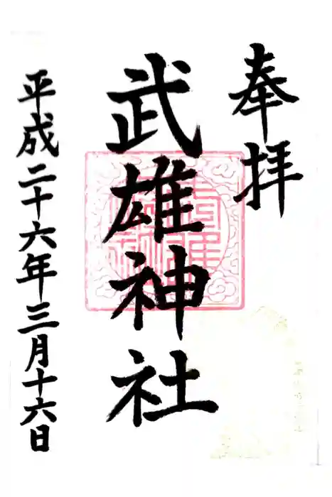 武雄神社の御朱印