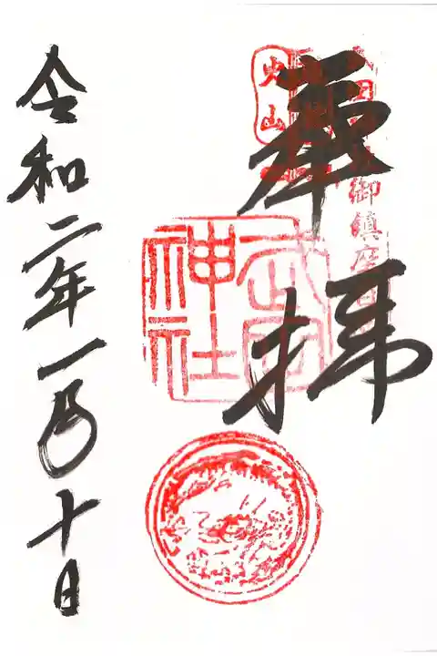 御鎮座百年御朱印