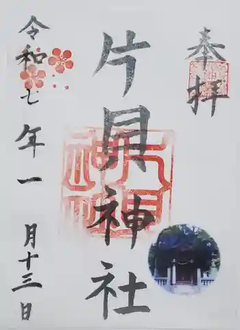 片貝神社の御朱印 2025年01月