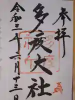 多度大社の御朱印