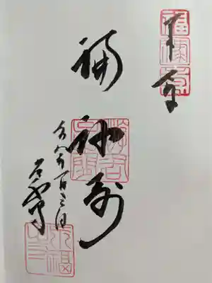 永福寺の御朱印