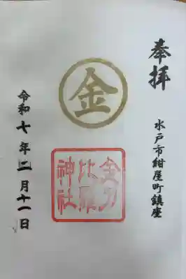 金刀比羅神社の御朱印