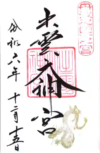 出雲大神宮(京都府)