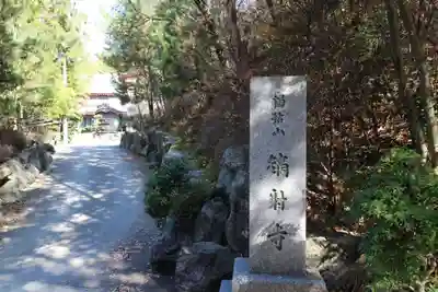 鏑射寺のその他建物