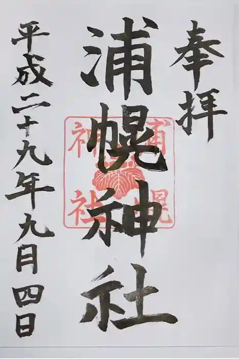 浦幌神社・乳神神社の御朱印