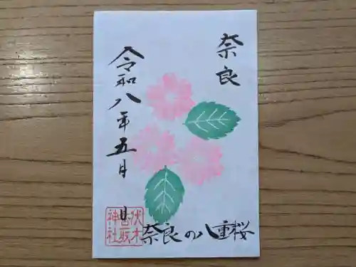 伏木香取神社の御朱印