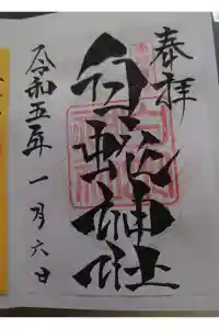 岩国白蛇神社の御朱印