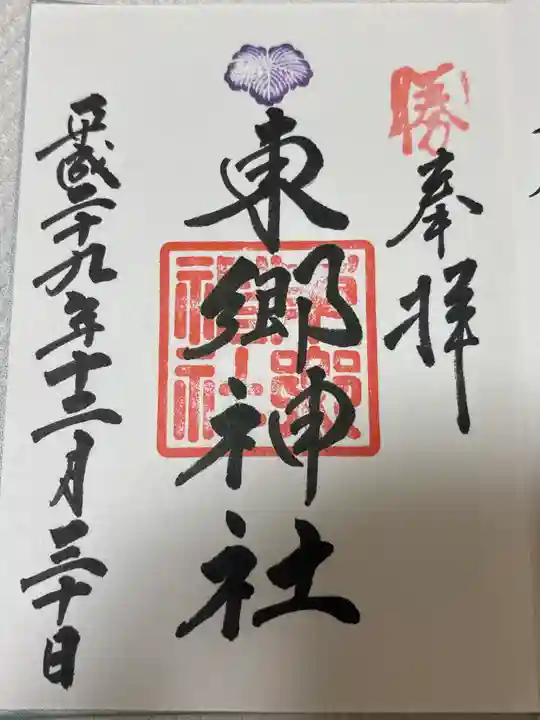 東郷神社(東京都)