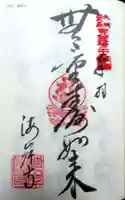 海岸寺の御朱印