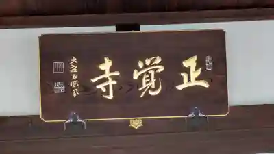 正覚寺(京都府)