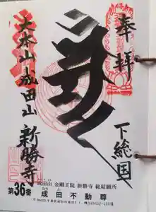 成田山新勝寺の御朱印