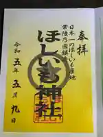 堀出神社の御朱印