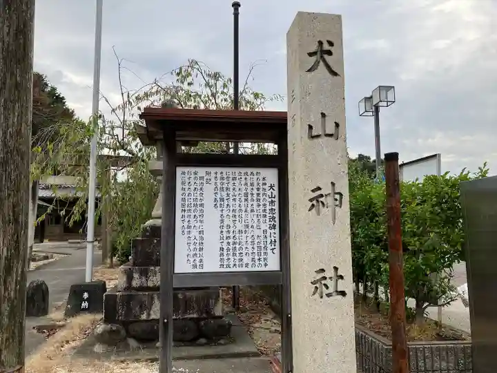 犬山神社のその他建物
