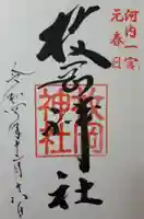 枚岡神社の御朱印