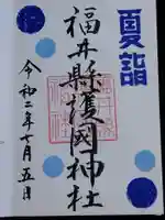 福井県護国神社(福井県)