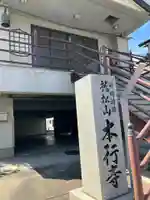 本行寺(神奈川県)