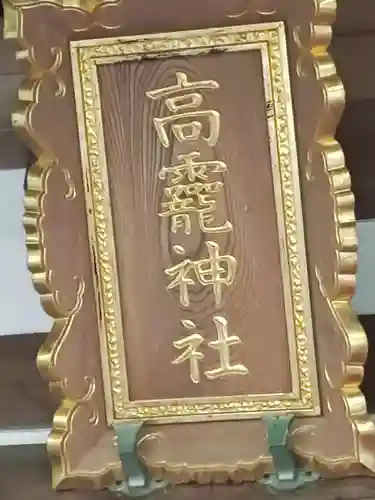 日光大室高龗神社(栃木県)