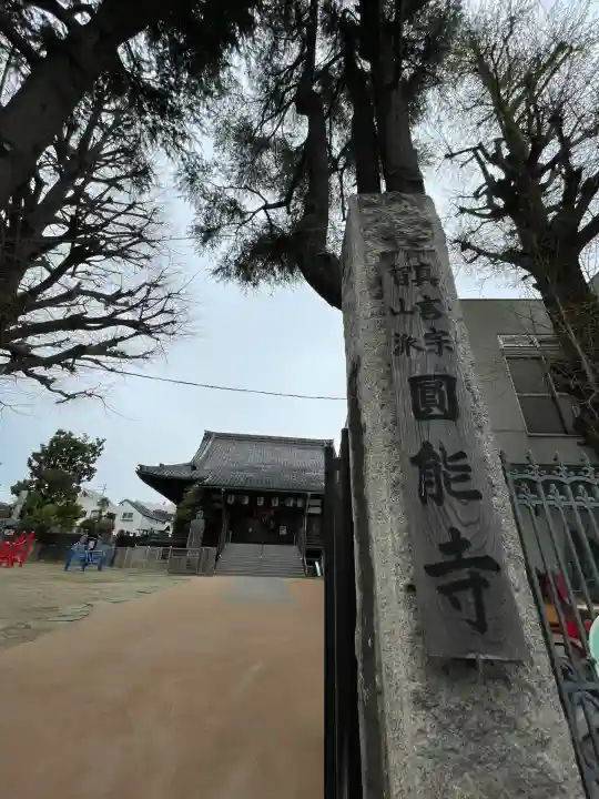 圓能寺(東京都)