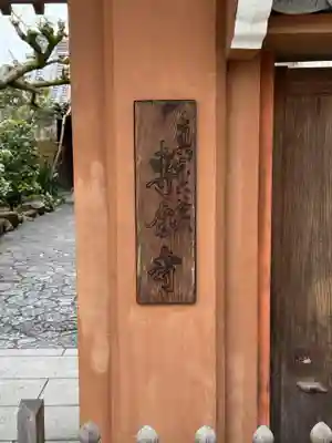 専念寺(奈良県)