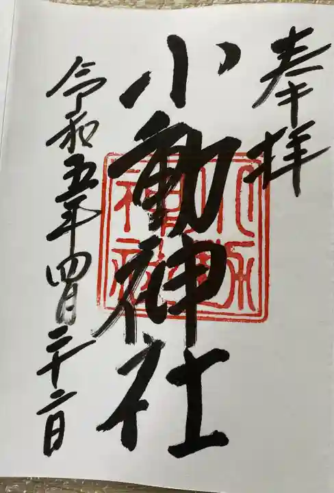 小動神社(神奈川県)