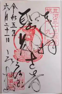 聖観音さん(三河三十三観音 第十九番札所)の御朱印