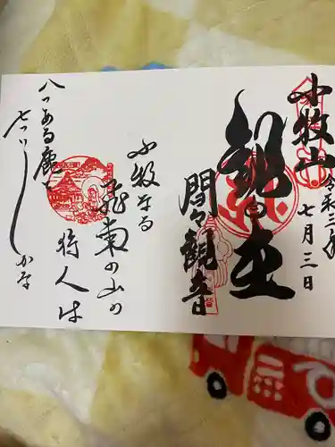 間々観音（龍音寺）の御朱印