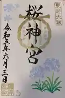 桜神宮の御朱印